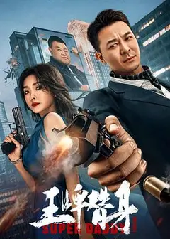 王牌替身