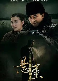 悬崖2012