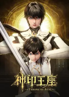 神印王座2022