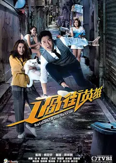 过街英雄