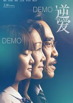 逆爱
