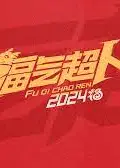福气超人2024新春超有福气夜