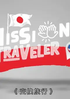 交换旅行粤语