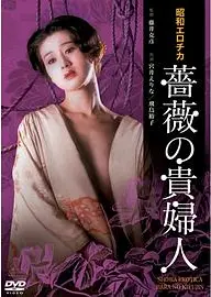 昭和爱神・蔷薇贵妇人昭和エロチカ・薔薇の貴婦人