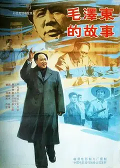 毛泽东的故事