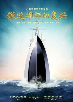 锻造雄师向复兴