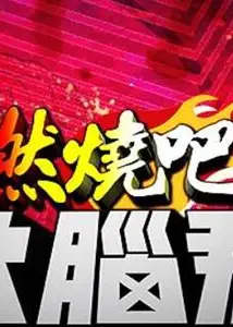 燃烧吧！ 大脑君