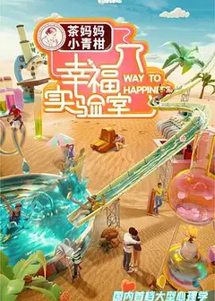 幸福实验室