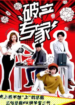 破产专家第二季