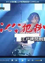 おんな犯科帳 江戸拷問刑罰抄