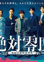 绝对零度～情报犯罪紧急搜查～
