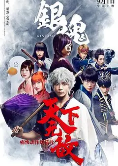 银魂真人版