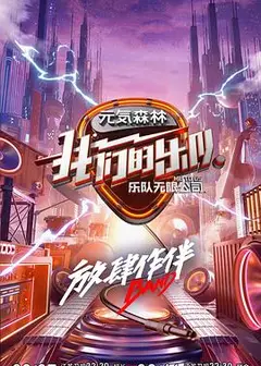 我们的乐队 会员Plus版