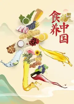 食养中国