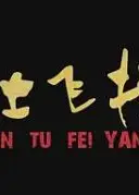 尘土飞扬2018