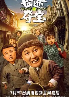 囧途夺宝