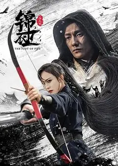 锦衣卫之炼火记
