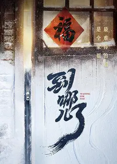 到哪儿了