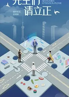东八区的先生们