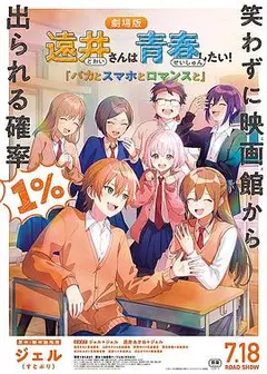 远井同学想度过青春！笨蛋与手机与浪漫