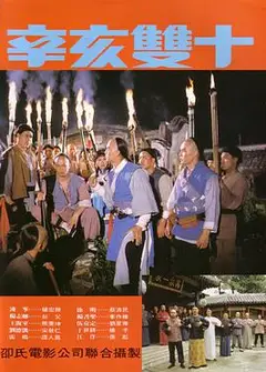 辛亥双十