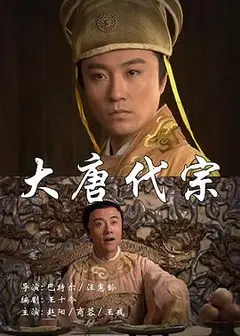 大唐代宗