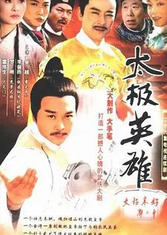 太极英雄