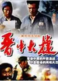 晋中大捷