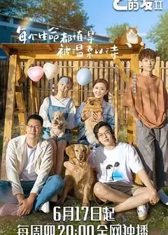 百分之二的爱 第二季