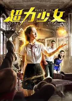 超力少女