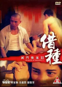 灭门惨案II之借种