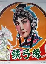 铁弓缘1979
