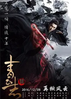青云志第二季