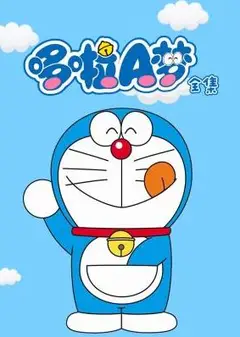哆啦A梦全集