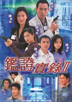 鉴证实录（粤语)第二季