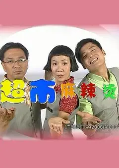 超市麻辣烫