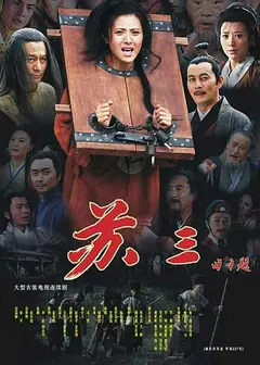 苏三传奇