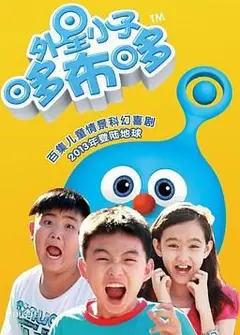 外星小子哆布哆