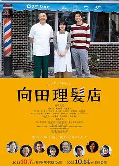 向田理发店
