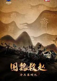 冷兵器时代·围魏救赵