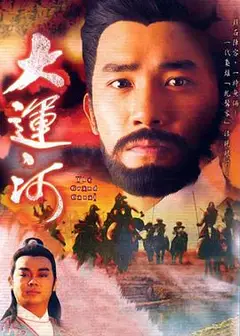 大运河国语