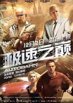 极速之巅（国语）