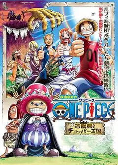 海贼王剧场版3：珍兽岛的乔巴王国