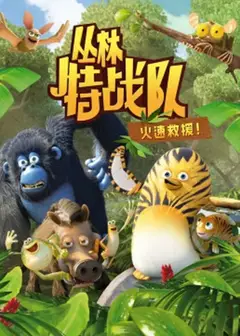 丛林特战队：火速救援   第三季