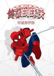 终极蜘蛛侠：神盾局学院