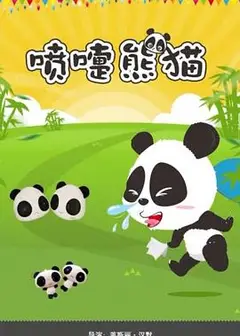 喷嚏熊猫