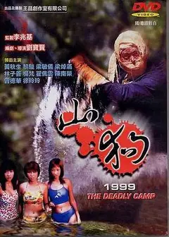 山狗1999