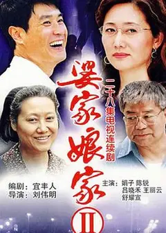 婆家娘家2