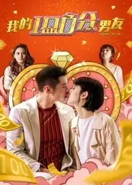 我的100分男友 粤语