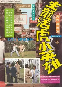 生龙活虎小英雄